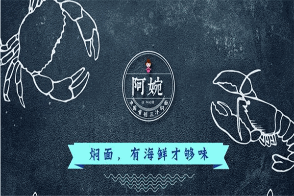 阿婉三汁海鲜焖面加盟
