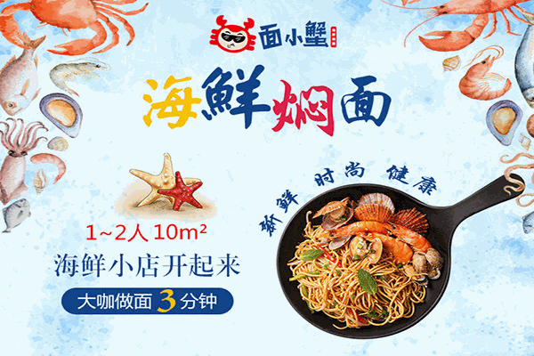 面小蟹海鲜焖面加盟
