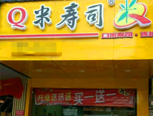Q米寿司加盟