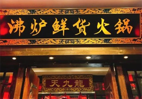 沸炉鲜货火锅加盟