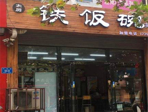 太厉铁饭碗加盟