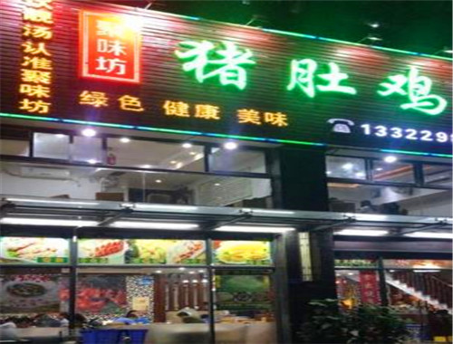 聚味坊猪肚鸡加盟