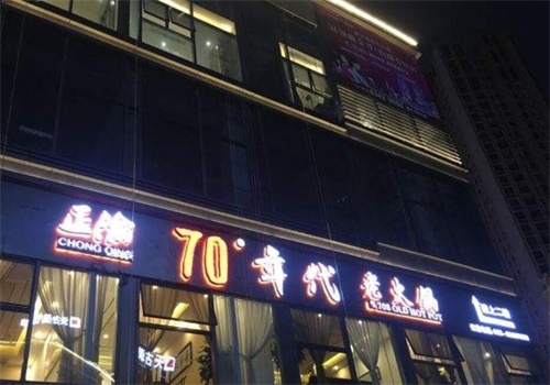 正渝70年代老火锅加盟