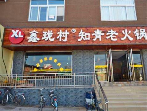 鑫珑村老火锅加盟