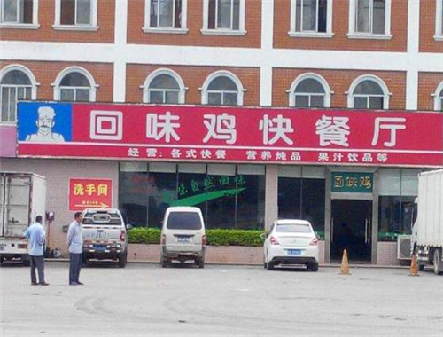 回味鸡快餐厅加盟