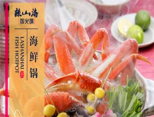 辣山海鱼火锅加盟