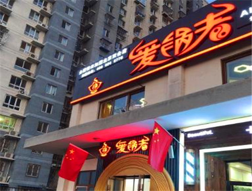 爱锅者养生火锅加盟
