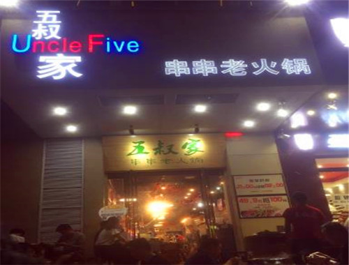 五叔家串串老火锅加盟