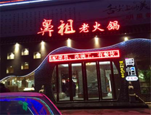 重庆鼻祖老火锅加盟