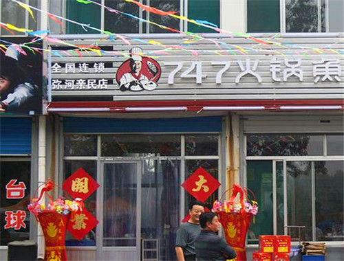 747鱼火锅加盟
