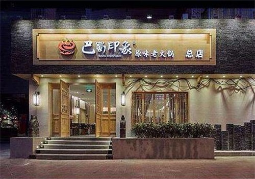 巴蜀印象老火锅加盟