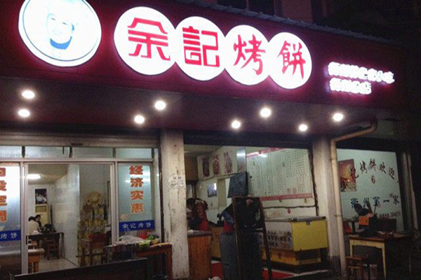 余记烧饼加盟