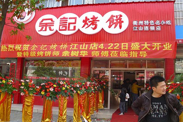 余记烧饼加盟