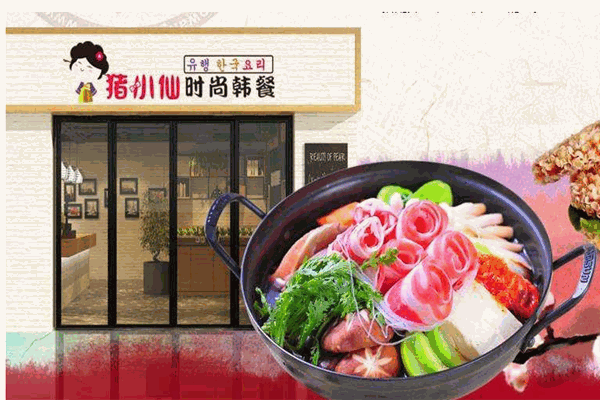猪小仙韩餐加盟