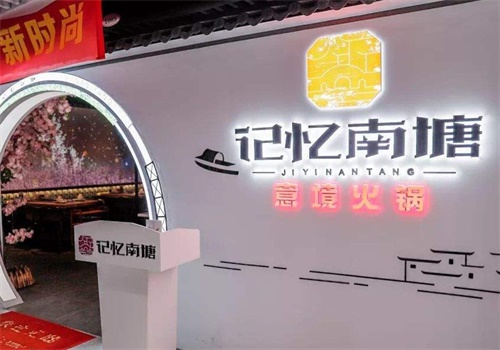 记忆南塘加盟