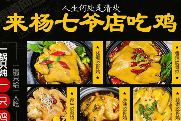 杨七爷鲍汁脱骨鸡加盟