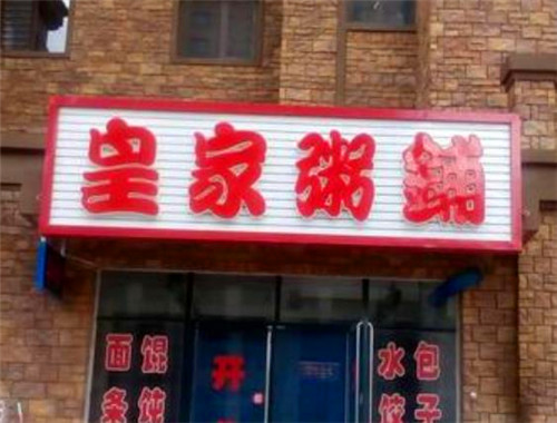 皇家粥铺加盟