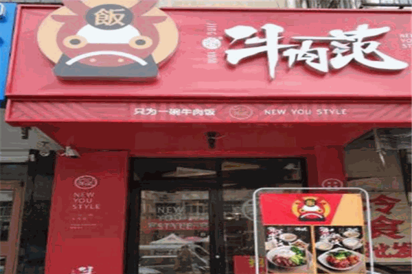 牛肉范儿加盟