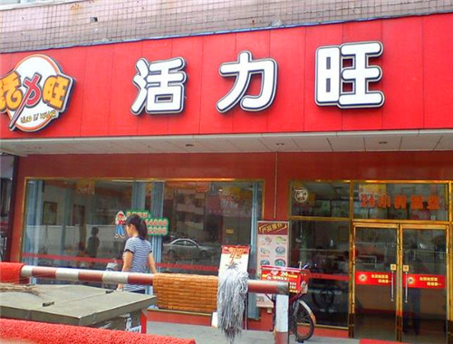 活力旺豆浆王加盟