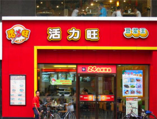 活力旺豆浆王加盟