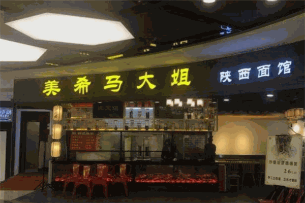 美希马大姐陕西面馆加盟
