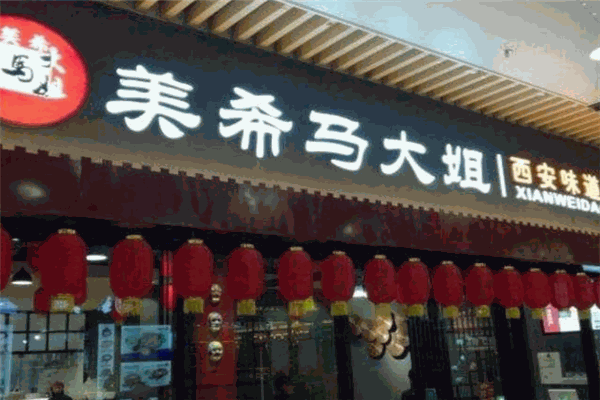 美希马大姐陕西面馆加盟