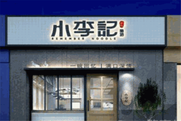 小李记面坊加盟