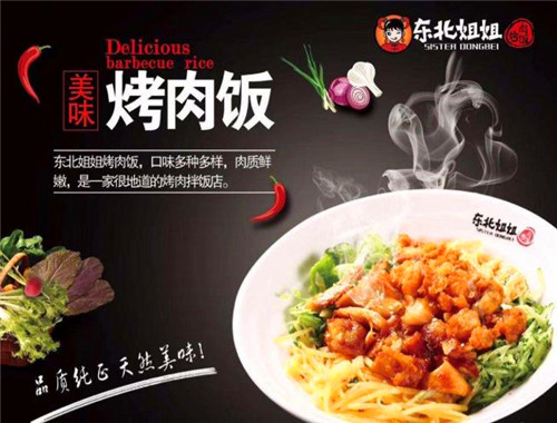 东北姐姐烤肉饭加盟