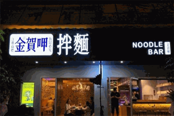 金贺呷拌面加盟