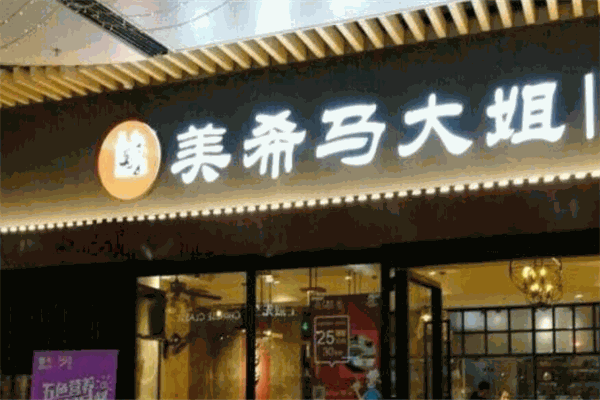 美希马大姐陕西面馆加盟