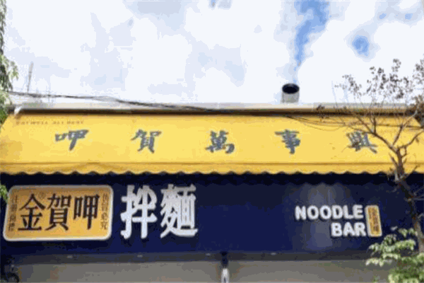 金贺呷拌面加盟
