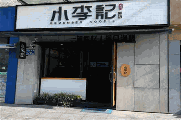 小李记面坊加盟