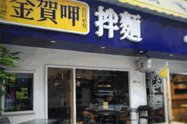 金贺呷拌面加盟