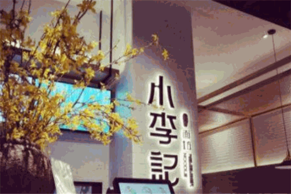 小李记面坊加盟
