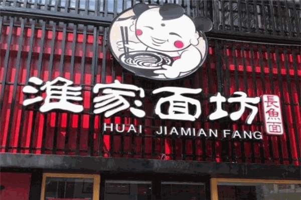 淮家面坊加盟