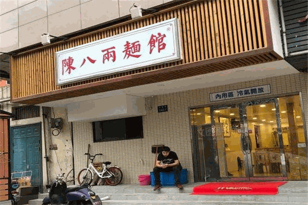 陈八两面馆加盟