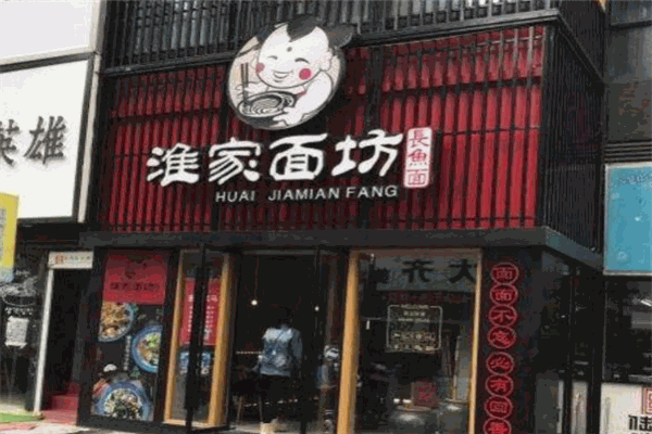淮家面坊加盟