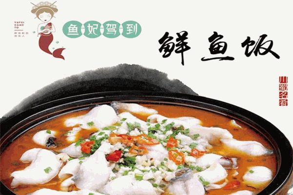 鱼妃驾到鲜鱼粉面加盟