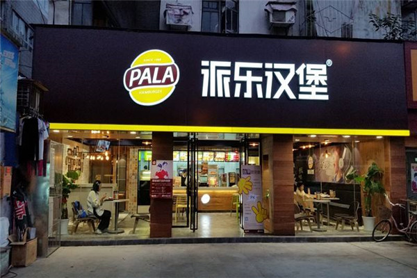 派乐汉堡加盟