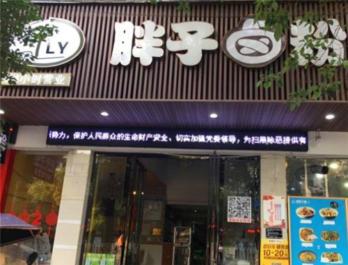 胖子卤粉加盟