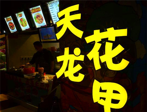 天龙花甲加盟