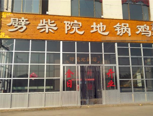 劈柴院地锅鸡加盟