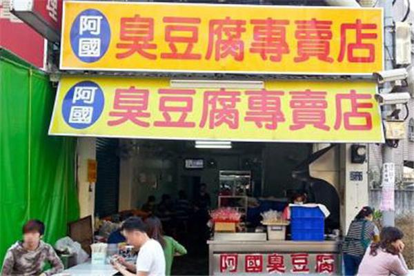 阿国臭豆腐