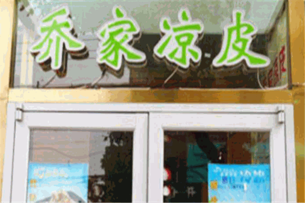 乔家凉皮