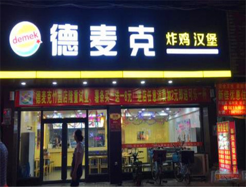 德麦克炸鸡汉堡加盟