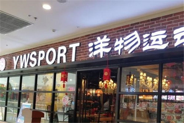 洋物运动牛排加盟