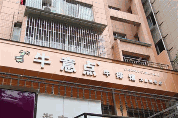 牛意点牛排馆加盟