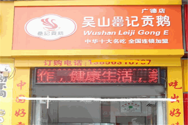 吴山罍记贡鹅加盟