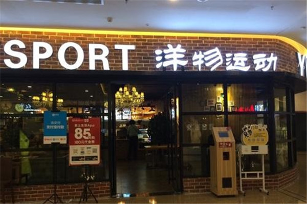 洋物运动牛排加盟