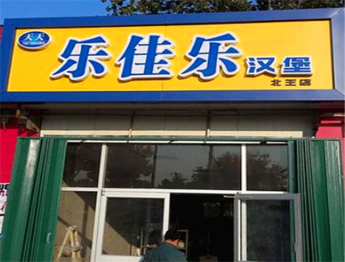 乐佳乐炸鸡汉堡加盟